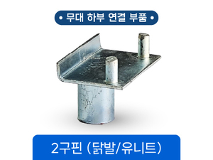 닭발/유니트<br/>2구